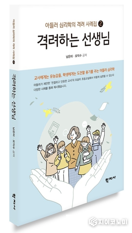 광주 초등교사 아들러 심리학 실천서 출간. 광주시교육청 제공