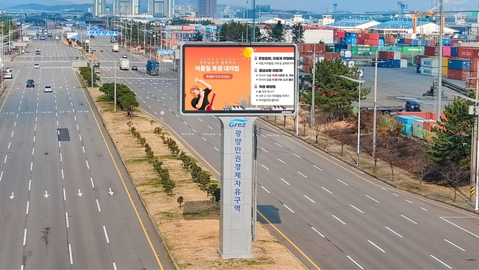 광양경자청, 여름 휴가철 안전정보 전광판 집중 송출. 