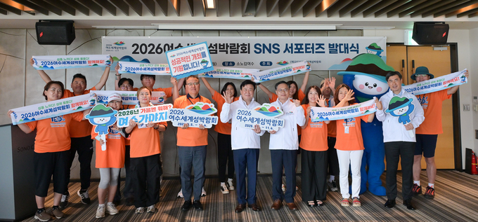 2026여수세계섬박람회 SNS 서포터즈 ‘섬포터즈’ 발대식이 11일 여수 소노캄에서 열렸다. 이날 행사에는 정기명 여수시장(조직위원장)과 김종기 사무총장 등이 참석해 서포터즈들에게 위촉장을 전달하며 본격적인 활동 시작을 알렸다. 2026여수세계섬박람회 조직위원회 제공