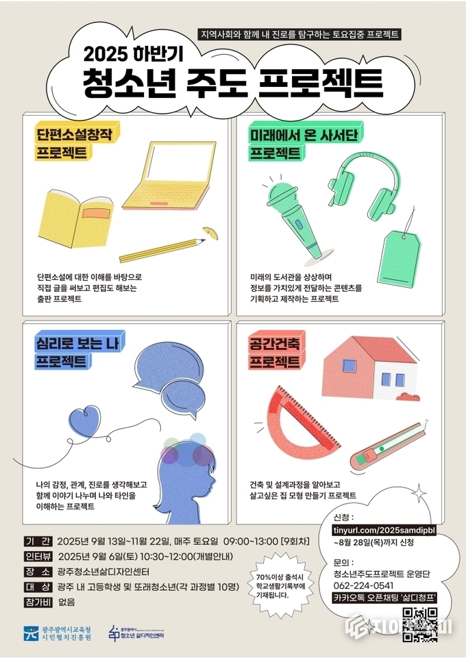 2025 하반기 청소년 주도 프로젝트 포스터. 광주시교육청 제공