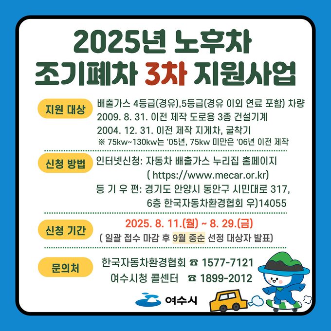 ‘여수시 2025년 노후차 조기폐차 3차 지원사업’ 포스터