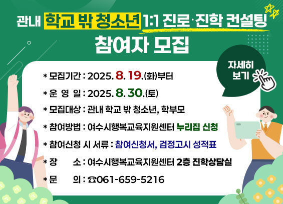 여수시행복교육지원센터 ‘관내 학교 밖 청소년 1:1 진로‧진학 컨설팅‘ 포스터