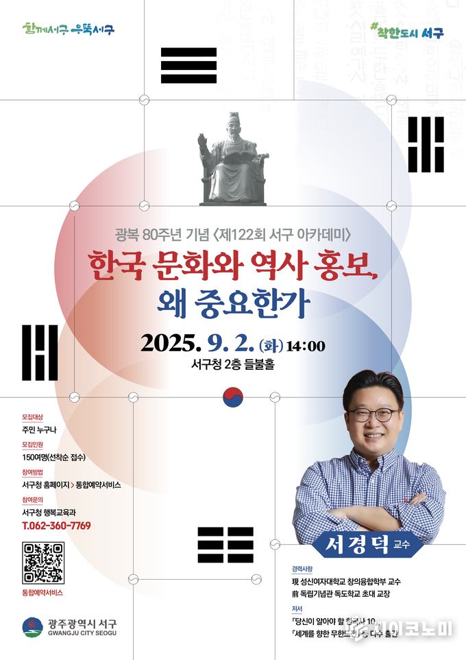 서경덕교수 초청 아카데미 '한국 문화와 역사홍보, 왜 중요한가' 개최. 서구청 제공