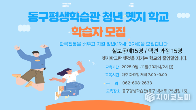 평생학습관 청년 엣지 학교 학습자 모집 공고. 동구청 제공