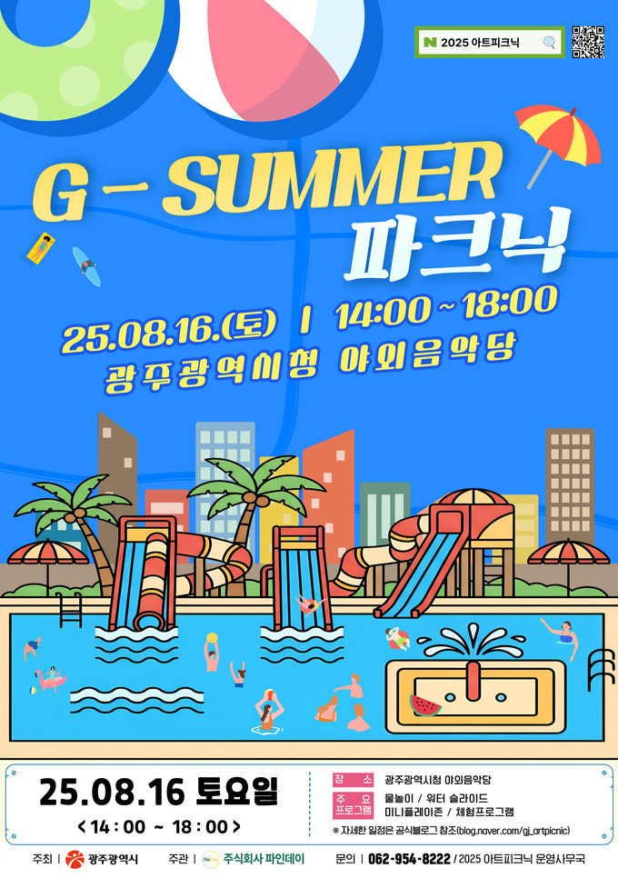 지-서머 파크닉 이미지. 광주광역시 제공
