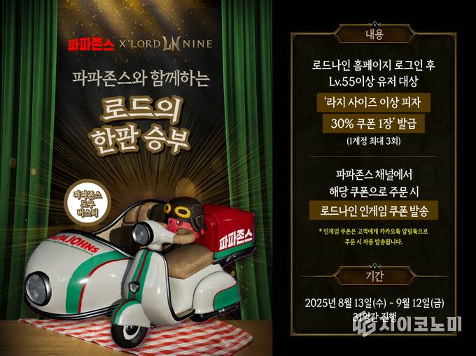 스마일게이트(대표 성준호)에서 서비스하는 올클래스(ALL CLASS) MMORPG ‘로드나인’이 한국파파존스와 콜라보 프로모션을 전개한다. /사진=파파존스<br>
