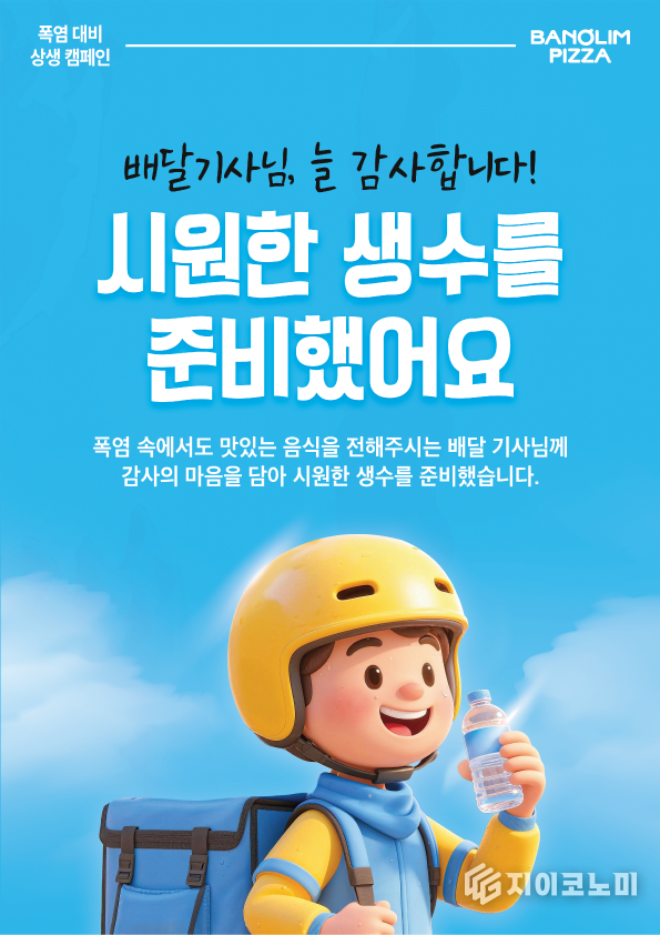 13일 피자앤컴퍼니(구 반올림피자)가 전국 반올림피자 매장에서 폭염 속 배달 라이더를 위한 생수 지원 캠페인을 펼친다고 밝혔다. /사진=반올림피자