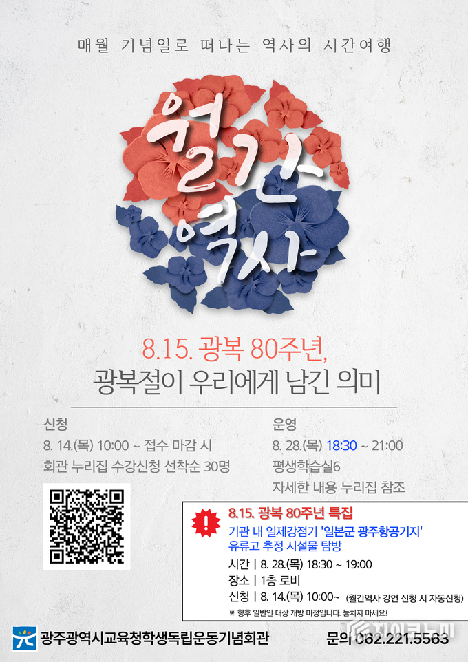 매월 기념일로 떠나는 역사의 시간여행 '월간 역사' 특강 운영 포스터. 광주시교육청 제공