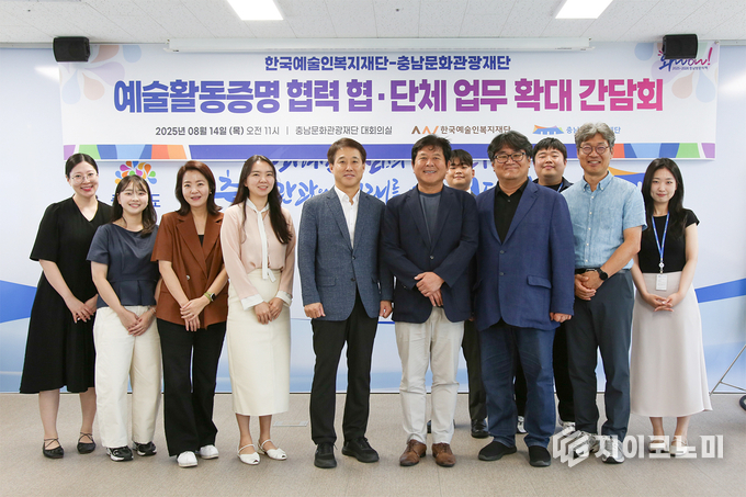 한국예술인복지재단-충남문화관광재단 예술활동증명 업무 확대 간담회