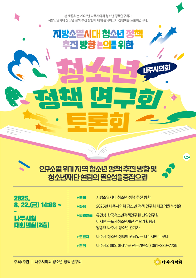 청소년 정책연구회 웹포스터. 나주시의회 제공