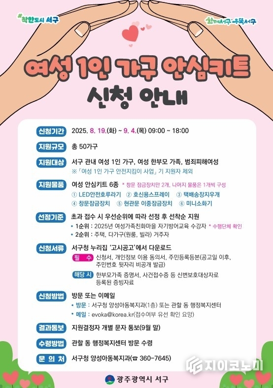 여성 주거 안전 '안심키트' 지원 신청안내 포스터. 서구청 제공
