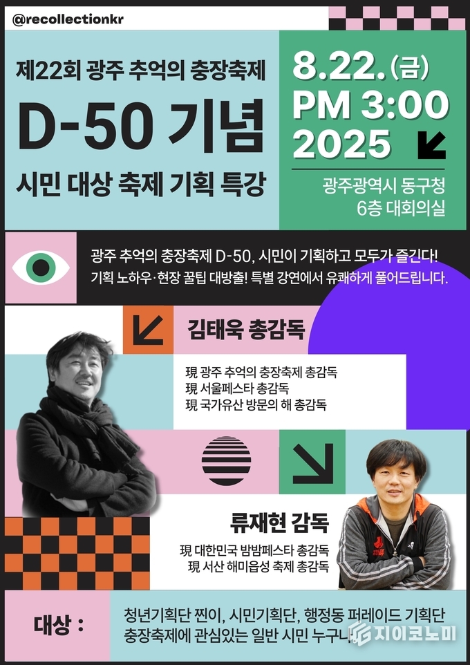 충장축제 특강 포스터. 동구청 제공