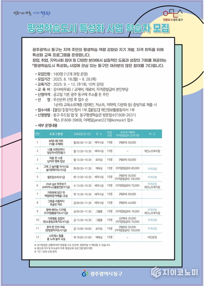 평생학습도시 특성화사업 학습자 모집 포스터. 동구청 제공