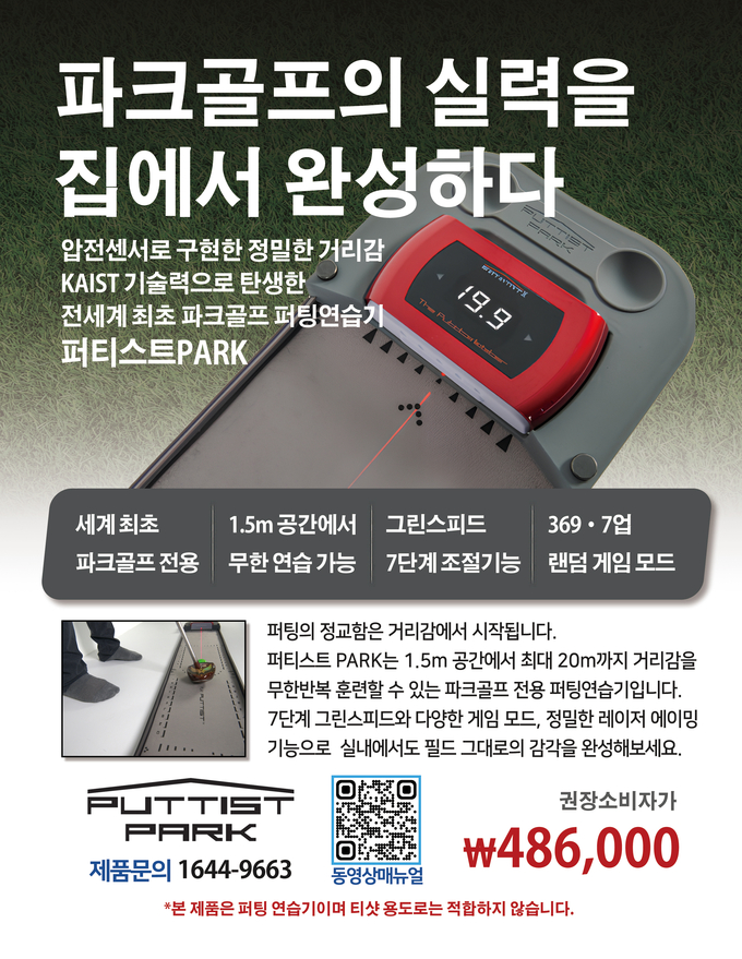 디지털 퍼팅미터 선두업체 (주)퍼티스트가 세계 최초로 파크골프 전용 퍼팅연습기 ‘퍼티스트 파크’를 출시했다.