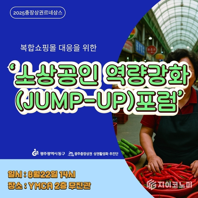 소상공인 역량강화 포럼 이미지. 동구청 제공