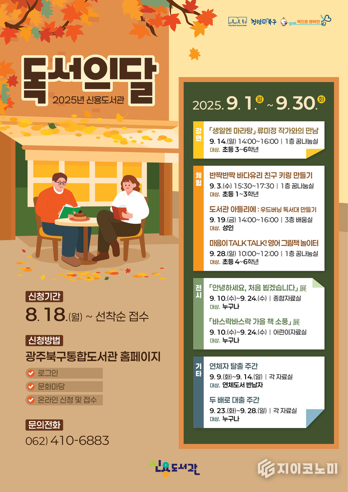 신용도서관 독서의 달 포스터. 북구청 제공