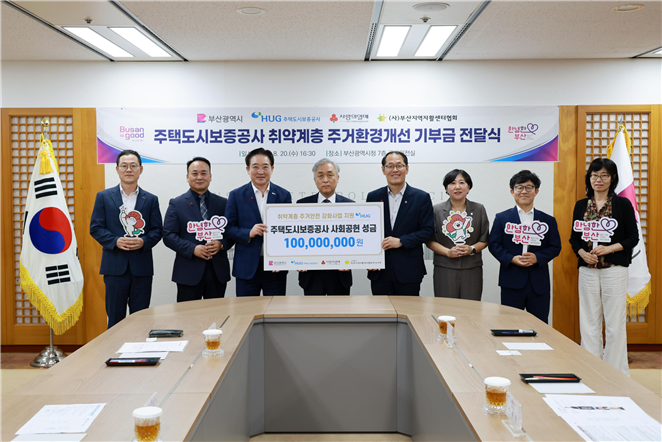 주택도시보증공사가 지난 20일 취약계층 주거환경개선 기부금 1억원을 부산시에 전달했다(사진제공-부산시