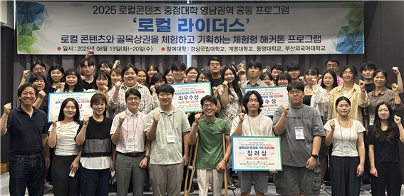 '로컬라이더스'프로그램 참가자들이 경진대회 시상식 후 기념촬영을 하고 있다(사진제공-동명대)