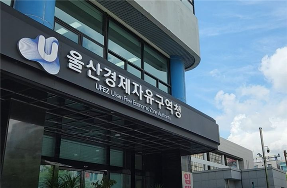 울산경제자유구역청