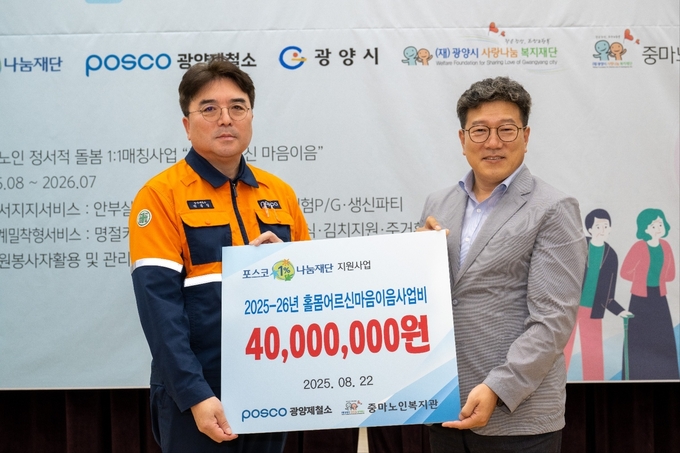 광양제철소가 홀몸 어르신 마음이음 사업비 4,000만원을 전달했다.(좌)박종일 광양제철소 행정부소장, (우)정병관 중마노인복지관장. 광양제철소 제공
