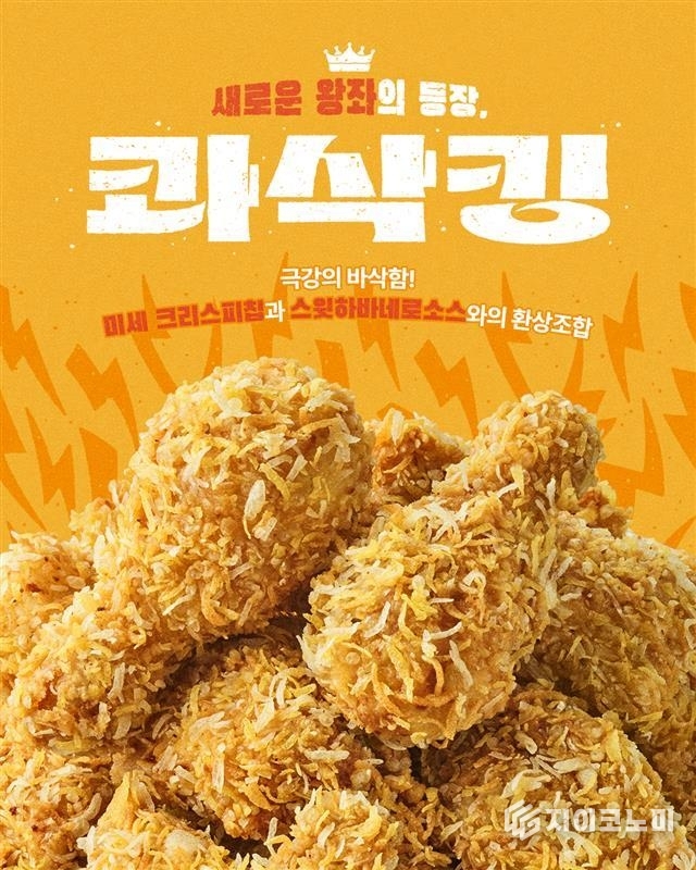 지난 11일 기준 bhc가 지난 2월 28일 정식 출시한 ‘콰삭킹’이 기준 누적 판매량 300만 마리를 돌파했다.(▲ bhc 콰삭킹, 누적 300만 마리 판매 돌파). /사진=bhc