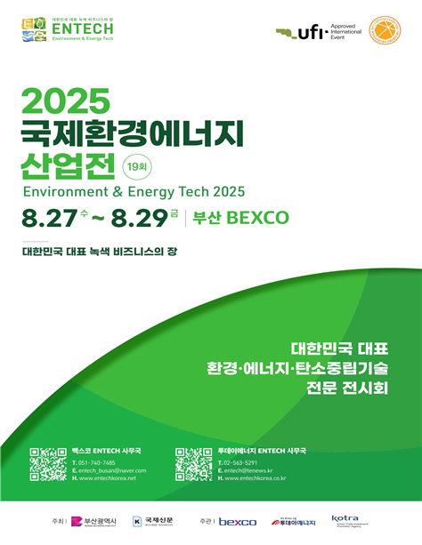 2025 국제환경에너지 산업전 포스터