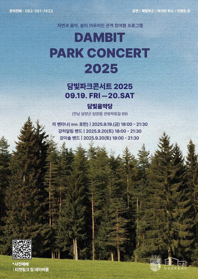 2025 담빛 파크콘서트 포스터