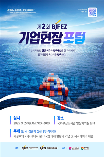 제2회 BJFEZ 기업현장포럼 포스터
