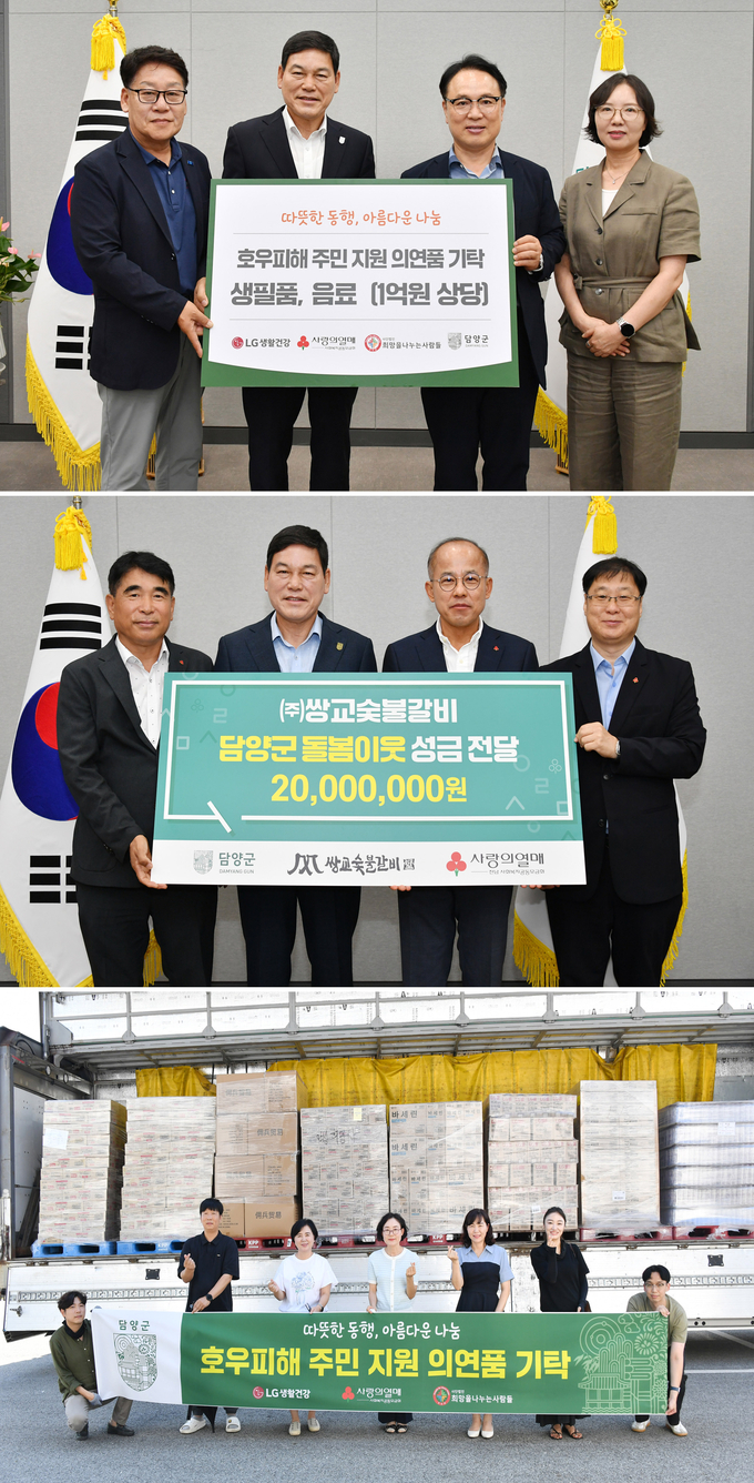 담양군, 수재민 돕기 위한 각계각층 온정의 손길 이어져