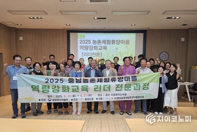 충남도 ‘2025 농촌체험휴양마을 리더 역량 강화 교육’