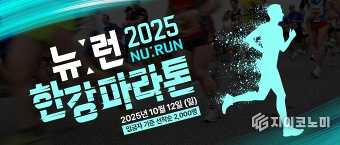 오는 10월 21일 뉴런이 경기도 하남시 미사경정공원에서 첫번째 ‘2025 뉴런 한강마라톤’을 개최한다. /사진=뉴런