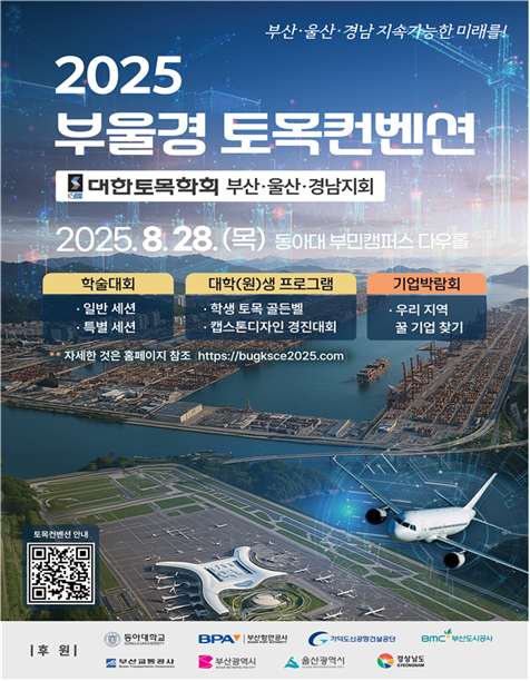 2025부울경 토목켄벤션 포스터