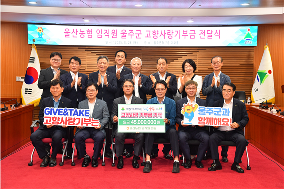 울산농협 임직원들이 울주군 고향사랑기부금 전달식을 가졌다(사진-울주군)