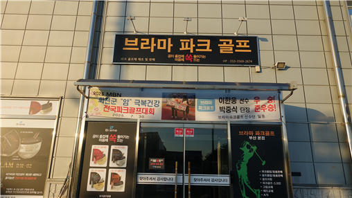 부산시 강서구에 위치한 브라마 파크골프 공장 및 판매전시장. 사진 정태율 기자