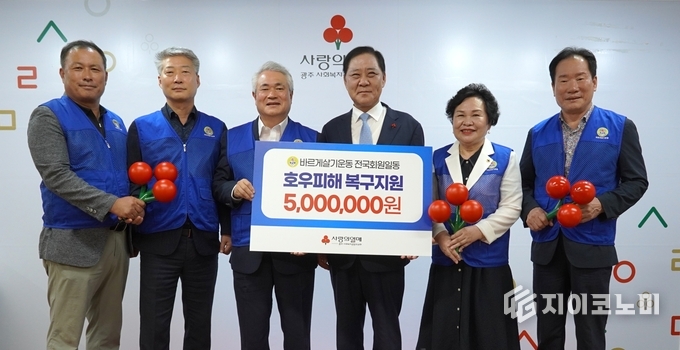 바르게살기운동 광주시협의회 호우 피해 특별성금 기탁. 광주사회복지공동모금회 제공