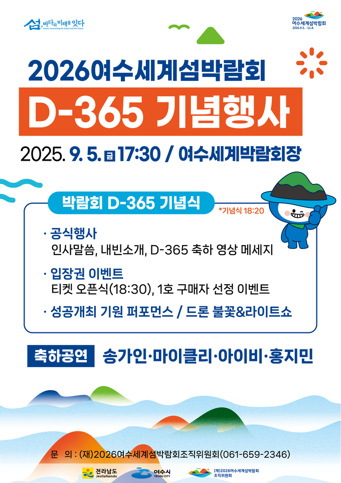 2026여수세계섬박람회 D-365 기념행사 포스터