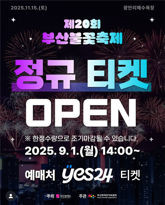 제20회 부산불꽃축제 정규티켓 OPEN 포스터