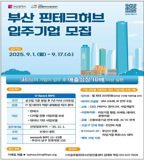 부산 핀테크허브 입주기업 모집 포스터