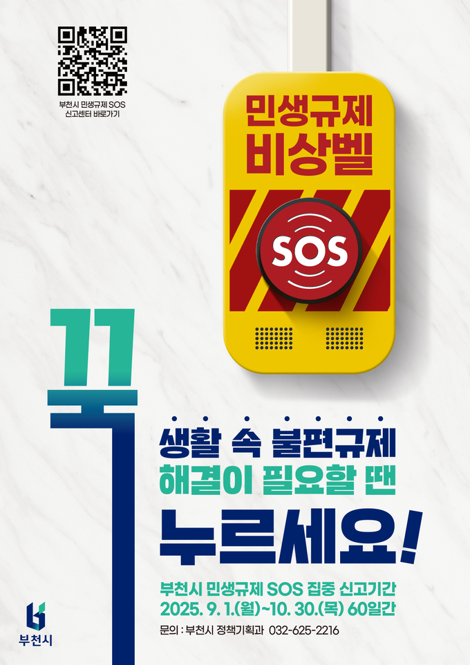 민생규제 SOS 집중신고기간 홍보 이미지 (사진=부천시)