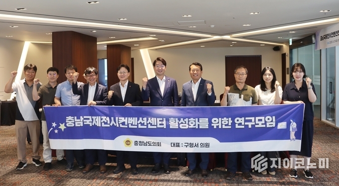 충남도의회 ‘충남국제전시컨벤션센터 활성화를 위한 연구모임’