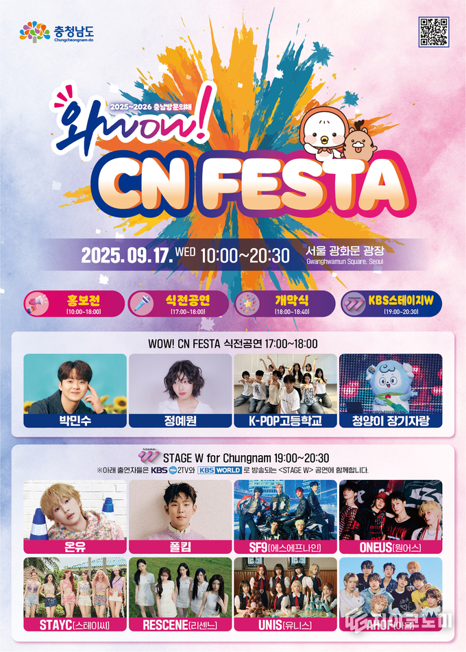 충남관광 홍보 축제 ‘와우! 씨엔 페스타(WOW! CN FESTA)’
