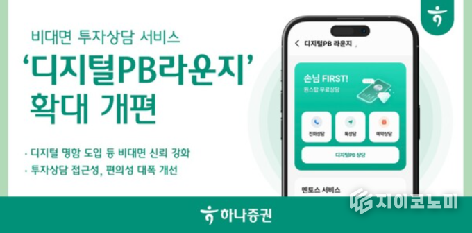 1일 하나증권이 비대면 투자상담 서비스 ‘디지털PB라운지’를 새롭게 확대 개편했다고 밝혔다. /사진=하나증권