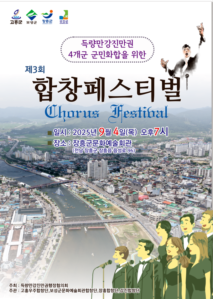 4개군 합창 페스티벌(포스터). 장흥군 제공