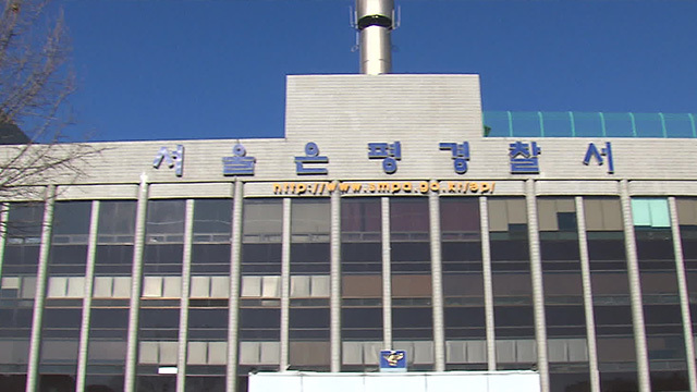 서울 은평경찰서