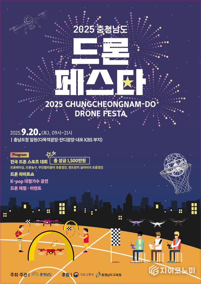 ‘2025 충청남도 드론 페스타’