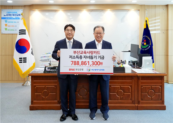 방성빈 BNK부산은행장(사진 왼쪽)이 저소득 가정 자녀돕기 기금을 전달하고 있다. 사진 BNK부산은행