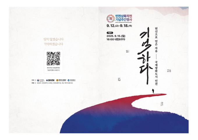 인천상륙작전기념주간행사 리플릿 (사진=인천광역시)