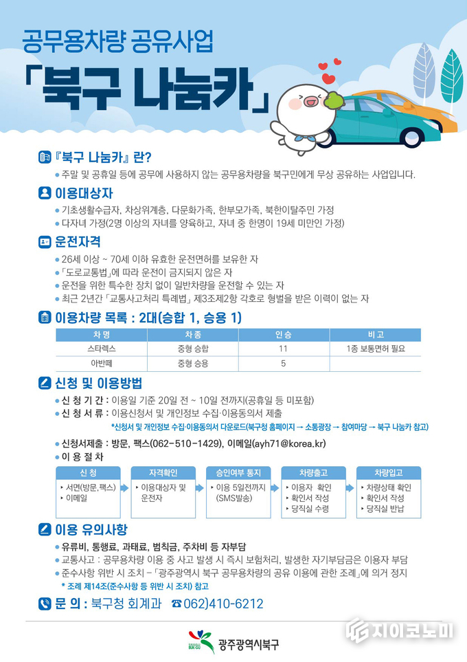 공무용차량 공유사업 나눔카 사업 안내 포스터. 북구청 제공