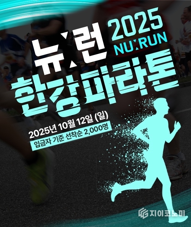 국내 최초 러닝워치 브랜드 뉴런(NU:RUN)이 주최하는 첫 공식 대회 ‘2025 뉴런 한강마라톤’ 의 참가 접수가 선착순 마감되며 러너들의 뜨거운 반응을 확인했다. /사진=뉴런