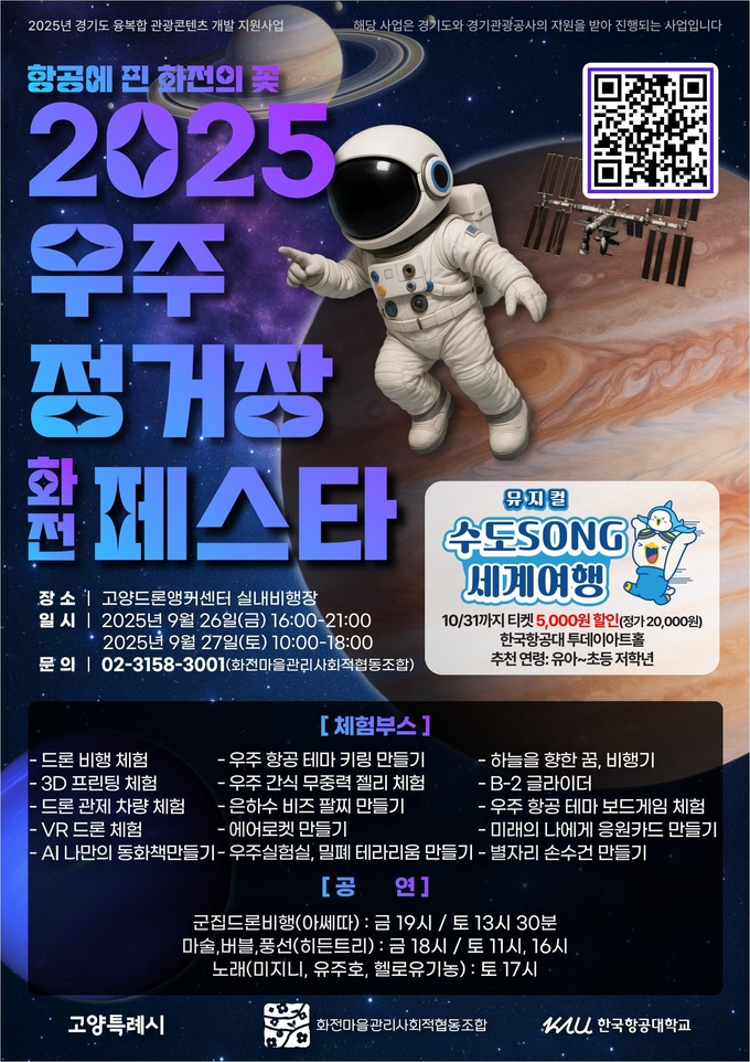 2025 우주정거장 화전페스타 홍보문 (사진=고양특례시)